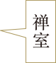 元兴寺禅室
