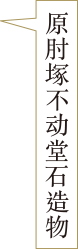 原肘塚不动堂石造物