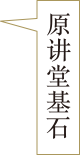 原讲堂基石