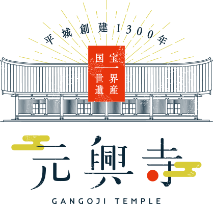 奈良の世界文化遺産、元興寺