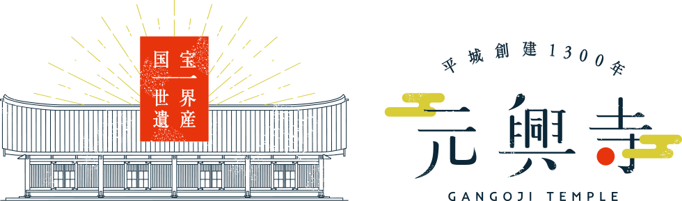 奈良の世界文化遺産、元興寺