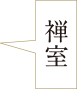 元興寺禅室