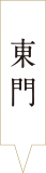 東門