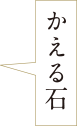 かえる石