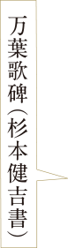 万葉歌碑