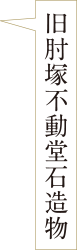 旧肘塚不動堂石造物